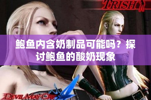 鮑魚內(nèi)含奶制品可能嗎？探討鮑魚的酸奶現(xiàn)象