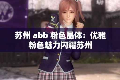 蘇州 abb 粉色晶體：優(yōu)雅粉色魅力閃耀蘇州
