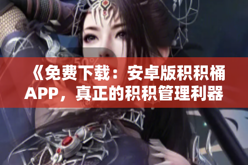《免費(fèi)下載：安卓版積積桶APP，真正的積積管理利器》