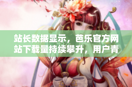 站長數(shù)據(jù)顯示，芭樂官方網(wǎng)站下載量持續(xù)攀升，用戶青睞有增。