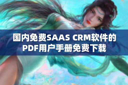 國內(nèi)免費(fèi)SAAS CRM軟件的PDF用戶手冊免費(fèi)下載