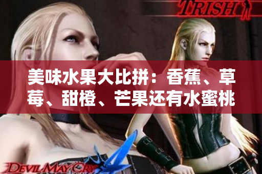 美味水果大比拼：香蕉、草莓、甜橙、芒果還有水蜜桃