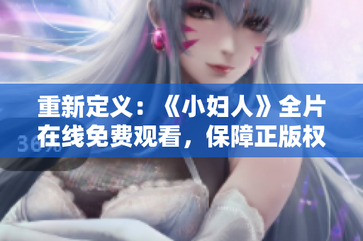 重新定義：《小婦人》全片在線免費觀看，保障正版權(quán)益！