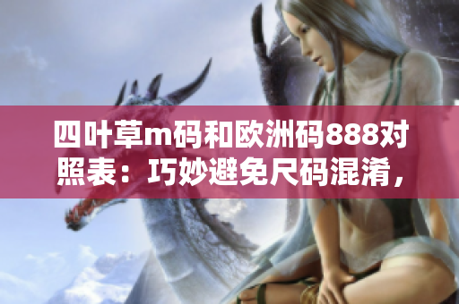 四葉草m碼和歐洲碼888對照表：巧妙避免尺碼混淆，便捷穿搭不再煩惱!