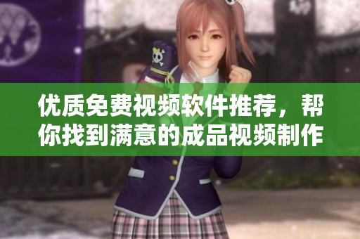 優(yōu)質(zhì)免費(fèi)視頻軟件推薦，幫你找到滿意的成品視頻制作利器