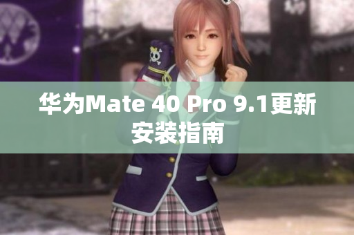 華為Mate 40 Pro 9.1更新安裝指南