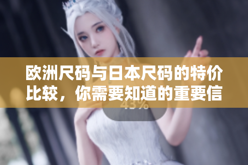 歐洲尺碼與日本尺碼的特價(jià)比較，你需要知道的重要信息