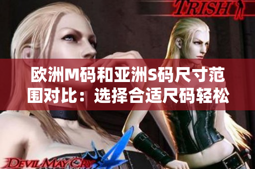 歐洲M碼和亞洲S碼尺寸范圍對比：選擇合適尺碼輕松穿搭