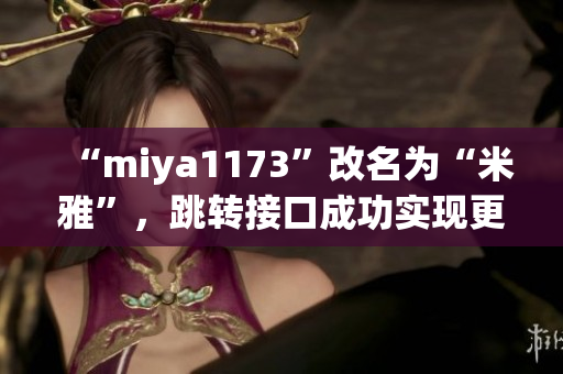“miya1173”改名為“米雅”，跳轉(zhuǎn)接口成功實(shí)現(xiàn)更名還未更新資料？