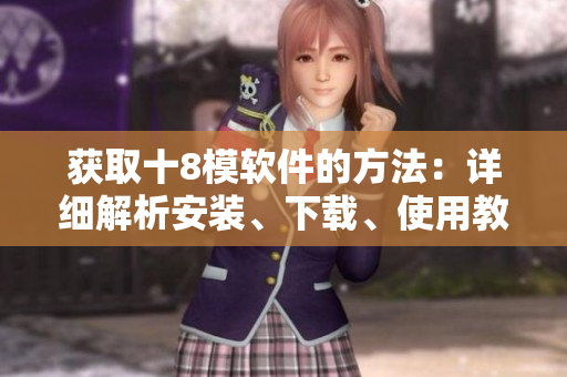 獲取十8模軟件的方法：詳細(xì)解析安裝、下載、使用教程