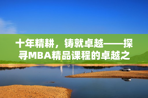 十年精耕，鑄就卓越——探尋MBA精品課程的卓越之路