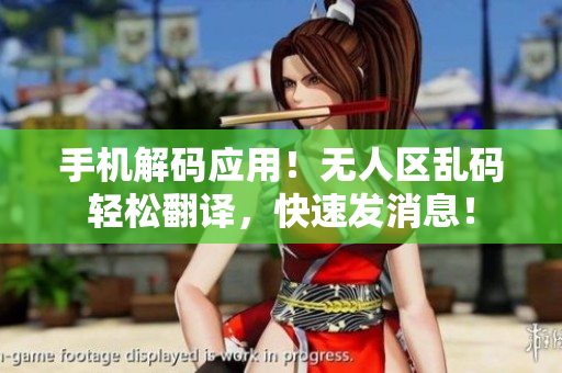 手機(jī)解碼應(yīng)用！無人區(qū)亂碼輕松翻譯，快速發(fā)消息！