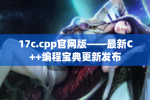 17c.cpp官網(wǎng)版——最新C++編程寶典更新發(fā)布