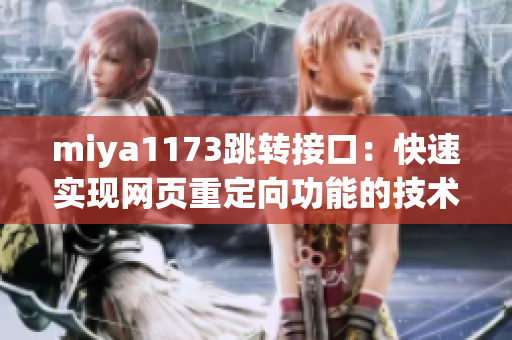 miya1173跳轉(zhuǎn)接口：快速實現(xiàn)網(wǎng)頁重定向功能的技術(shù)解析與實踐指南
