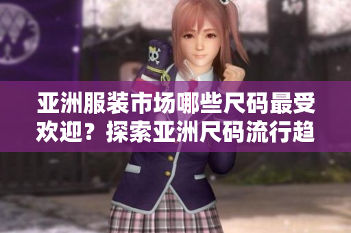 亞洲服裝市場哪些尺碼最受歡迎？探索亞洲尺碼流行趨勢