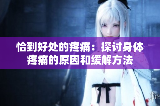 恰到好處的疼痛：探討身體疼痛的原因和緩解方法