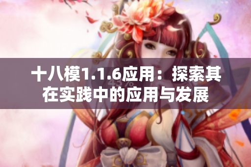 十八模1.1.6應(yīng)用：探索其在實(shí)踐中的應(yīng)用與發(fā)展
