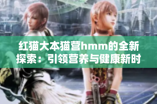 紅貓大本貓營hmm的全新探索：引領(lǐng)營養(yǎng)與健康新時代