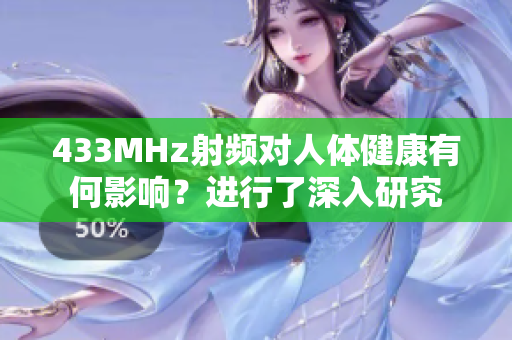 433MHz射頻對人體健康有何影響？進行了深入研究