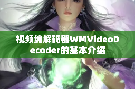 視頻編解碼器WMVideoDecoder的基本介紹