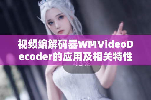 視頻編解碼器WMVideoDecoder的應(yīng)用及相關(guān)特性