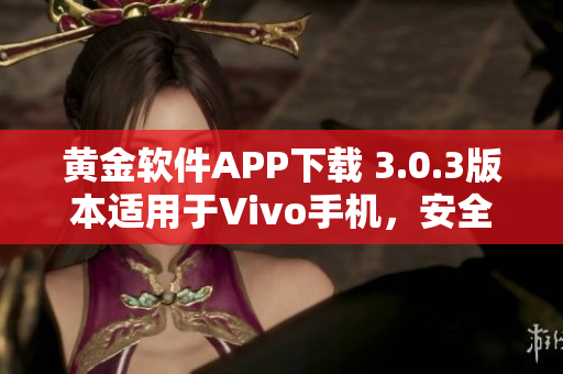 黃金軟件APP下載 3.0.3版本適用于Vivo手機(jī)，安全可靠