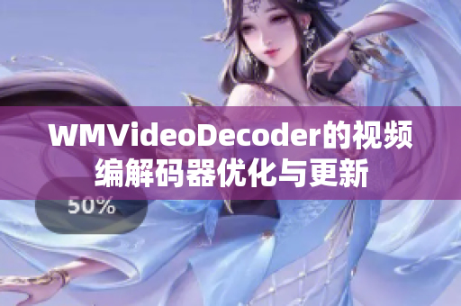 WMVideoDecoder的視頻編解碼器優(yōu)化與更新