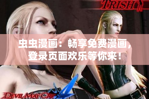 蟲蟲漫畫：暢享免費(fèi)漫畫，登錄頁面歡樂等你來！