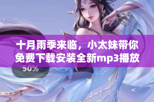 十月雨季來(lái)臨，小太妹帶你免費(fèi)下載安裝全新mp3播放器！