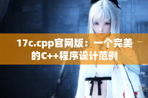 17c.cpp官網(wǎng)版：一個(gè)完美的C++程序設(shè)計(jì)范例