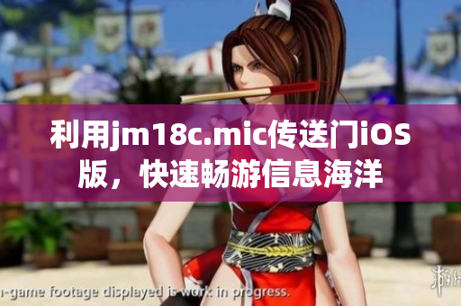 利用jm18c.mic傳送門iOS版，快速暢游信息海洋