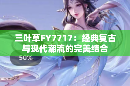 三葉草FY7717：經(jīng)典復(fù)古與現(xiàn)代潮流的完美結(jié)合