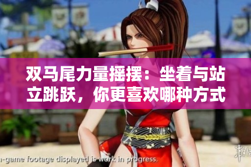 雙馬尾力量搖擺：坐著與站立跳躍，你更喜歡哪種方式？