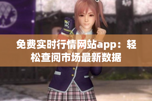 免費(fèi)實(shí)時(shí)行情網(wǎng)站app：輕松查閱市場最新數(shù)據(jù)