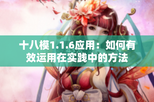 十八模1.1.6應(yīng)用：如何有效運(yùn)用在實(shí)踐中的方法