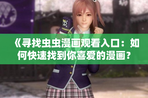 《尋找蟲蟲漫畫觀看入口：如何快速找到你喜愛的漫畫？》