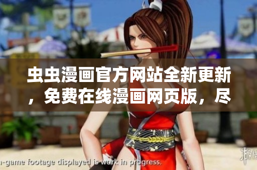 蟲蟲漫畫官方網(wǎng)站全新更新，免費(fèi)在線漫畫網(wǎng)頁版，盡在蟲蟲漫畫登錄頁面