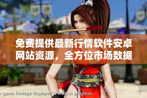 免費(fèi)提供最新行情軟件安卓網(wǎng)站資源，全方位市場數(shù)據(jù)實(shí)時呈現(xiàn)
