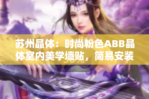 蘇州晶體：時(shí)尚粉色ABB晶體室內(nèi)美學(xué)墻貼，簡(jiǎn)易安裝省力美化家居