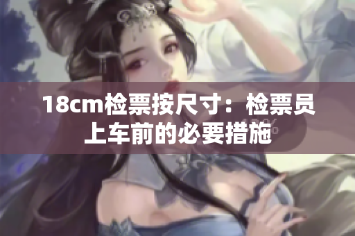 18cm檢票按尺寸：檢票員上車前的必要措施