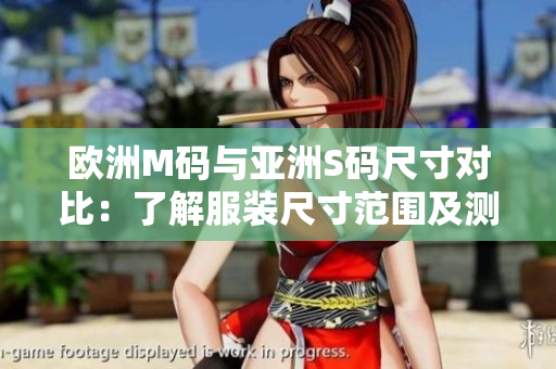 歐洲M碼與亞洲S碼尺寸對(duì)比：了解服裝尺寸范圍及測(cè)量方法
