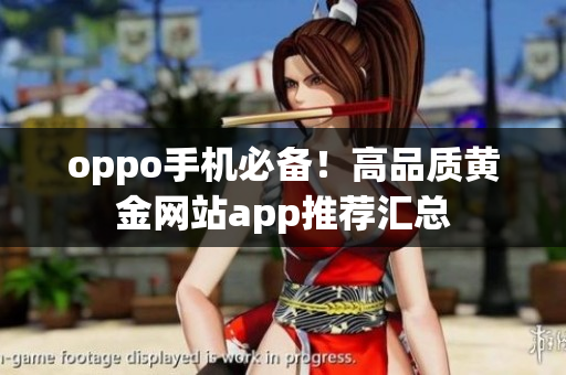 oppo手機必備！高品質(zhì)黃金網(wǎng)站app推薦匯總