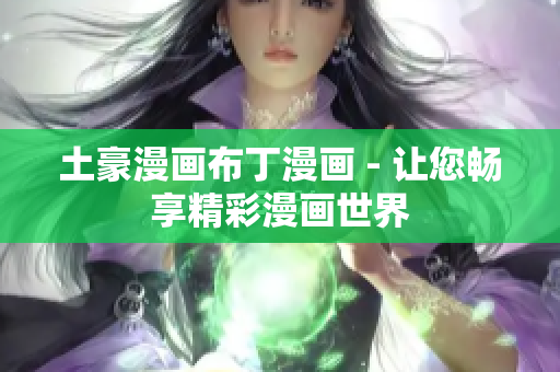 土豪漫畫布丁漫畫 - 讓您暢享精彩漫畫世界
