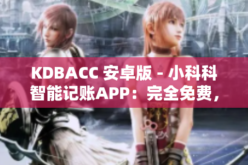 KDBACC 安卓版 - 小科科智能記賬APP：完全免費，輕松管理個人財務(wù)