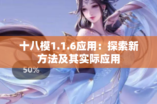 十八模1.1.6應(yīng)用：探索新方法及其實(shí)際應(yīng)用