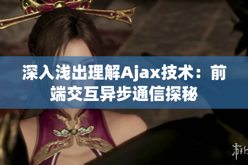 深入淺出理解Ajax技術(shù)：前端交互異步通信探秘