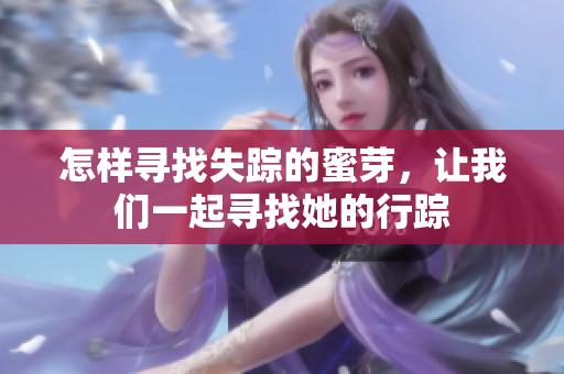 怎樣尋找失蹤的蜜芽，讓我們一起尋找她的行蹤