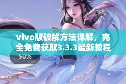 vivo版破解方法詳解，完全免費(fèi)獲取3.3.3最新教程
