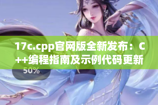 17c.cpp官網版全新發(fā)布：C++編程指南及示例代碼更新