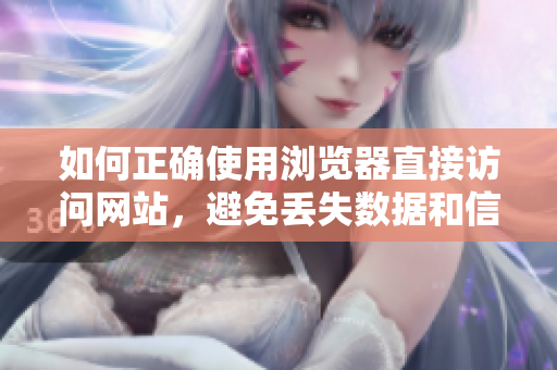 如何正確使用瀏覽器直接訪問網(wǎng)站，避免丟失數(shù)據(jù)和信息泄漏
